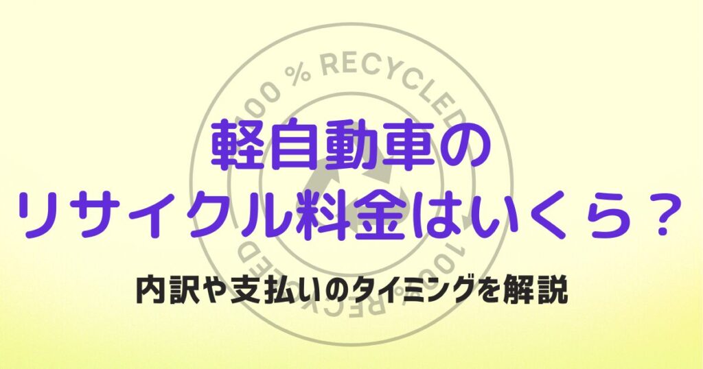 軽自動車　リサイクル料金